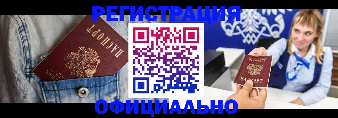 прописка 2025 в Алдане